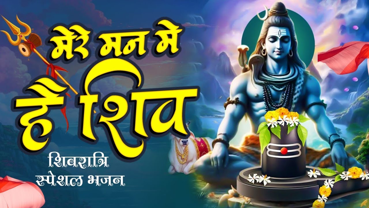 मुझे तो शिव  का नशा है | New Shiv Bhajan 2026 | Har Har Mahadev Song | Shiv Bhajan