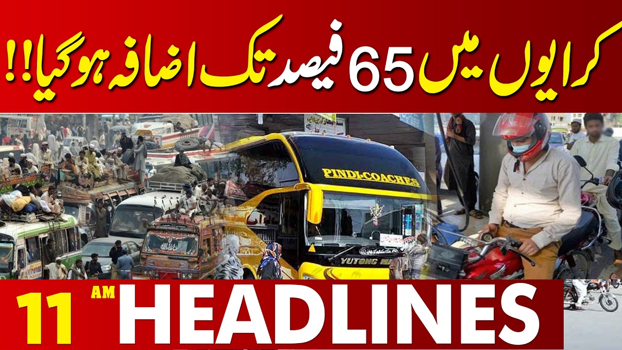 Rents Of Public Transports Are Increase  | Bad News | 11 AM Headlines | Lahore News
