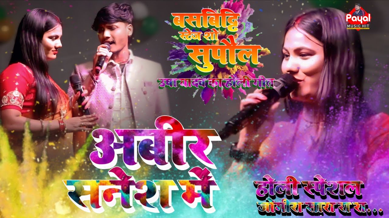 #video | अबीर सनेश में भेज डेबो रे जोगिया #उषा यादव का #होली गीत | बसबिट्टि स्टेज शो सुपौल | #payal