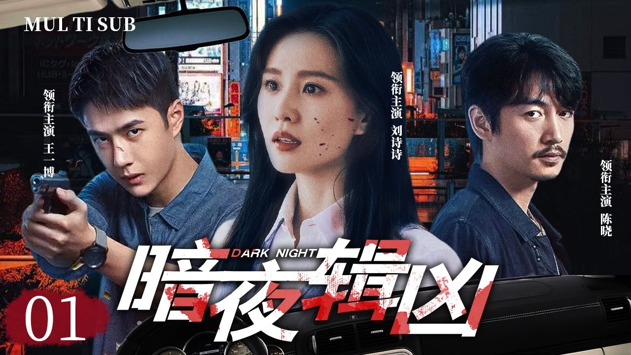精彩警匪剧【暗夜辑凶Dark Night】01 |🗡️三个曾经叱咤风云的老警察，面对新型犯罪，齐🕵️心合力创新侦破手段，最终一举击破金融犯罪集团 。🎀主演：刘诗诗  王一博  陈晓