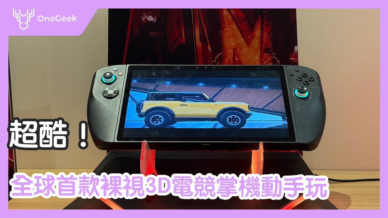 首款11吋裸視3D電競遊戲掌機 Nitro Blaze 11 動手玩｜還可以當Windows電腦-壹哥