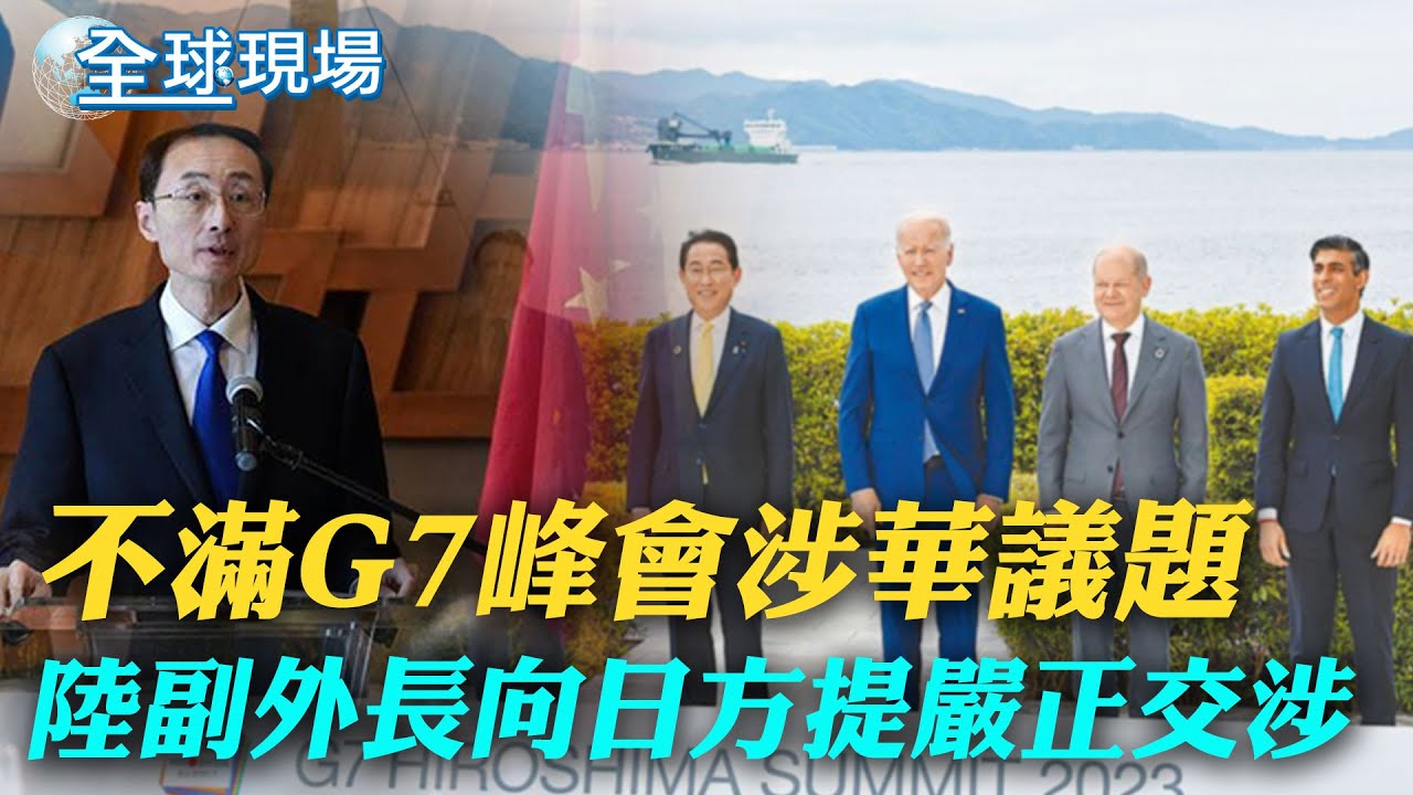 不滿G7峰會涉華議題 陸副外長向日方提嚴正交涉｜美國解債限僵局 拜登急電眾議院議長麥卡錫｜ 【全球現場】 20230522 @全球大視野Global_Vision