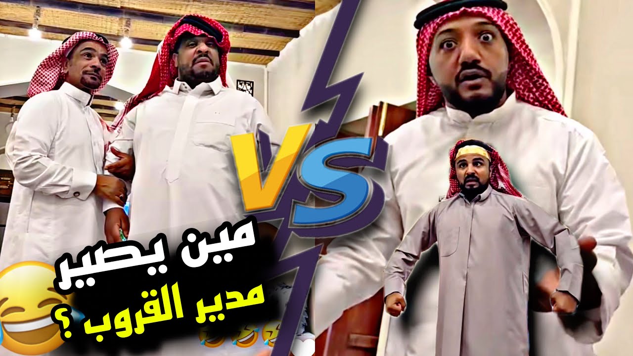مين يصير مدير القروب 🤣🤣🤣 | سنابات مرتضى السلمان