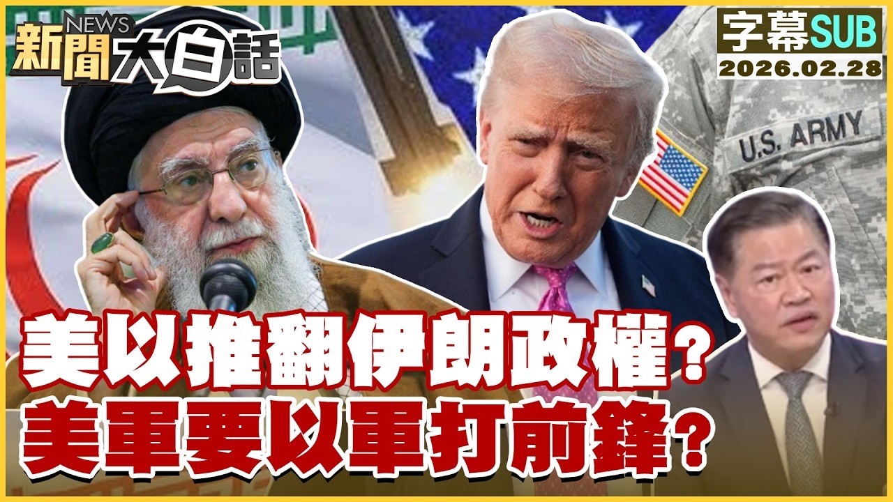 【SUB】美以推翻伊朗政權？美軍要以軍打前鋒？【#TVBS財經 X #新聞大白話】20260228 #字幕版 #川普 #伊朗 #美國 #美軍