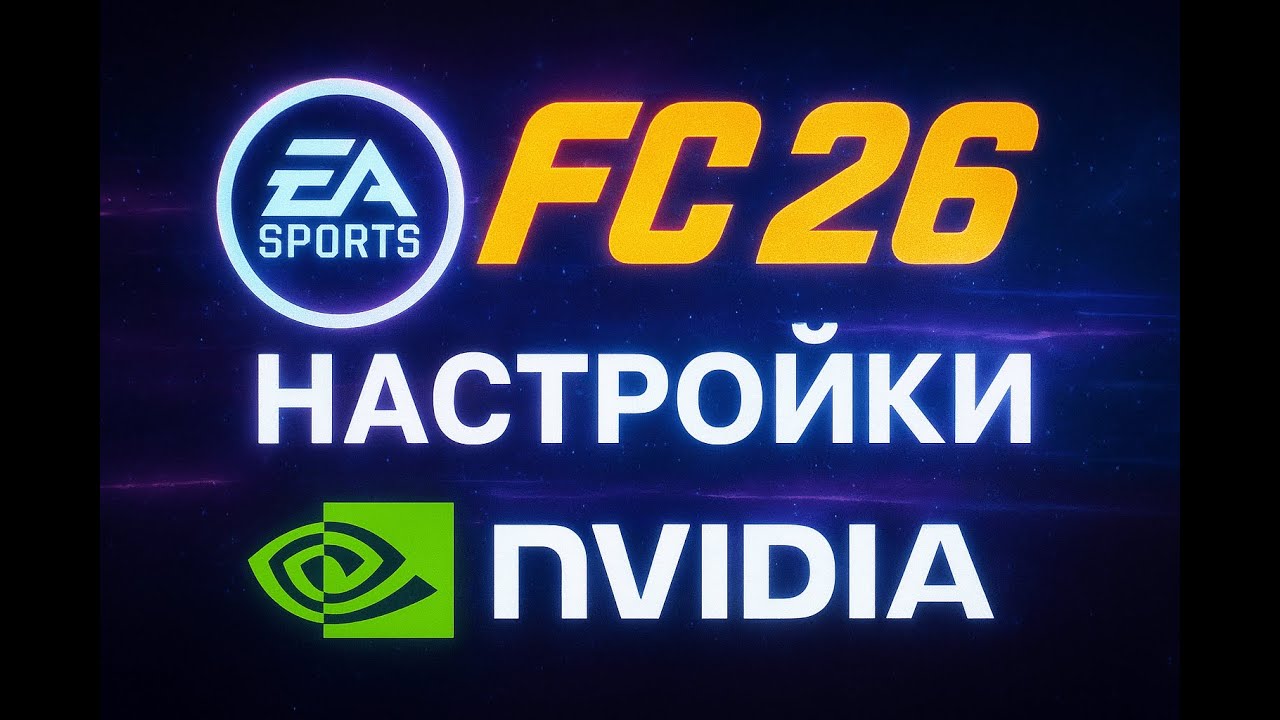 НАСТРОЙКИ EA FC 26 НА ПК PC НАСТРОЙКИ ГРАФИКИ И NVIDIA ДРАЙВЕРА, КАК СДЕЛАТЬ КАРТИНКУ ПЛАВНОЙ?