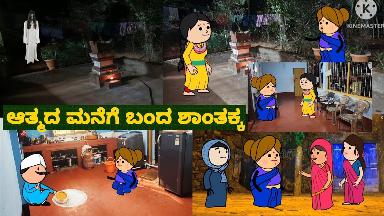 ಆತ್ಮದ ಕಥೆ ಶಾಂತಕ್ಕನ ಮಗಳ ಜೊತೆ | #Shantakka #uttarkarnatakacomedy #horrorstoriesinkannada #familystoris