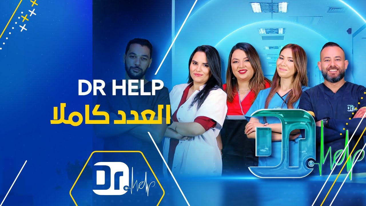 عدد خاص بشهر رمضان في DR HELP | العدد كاملا