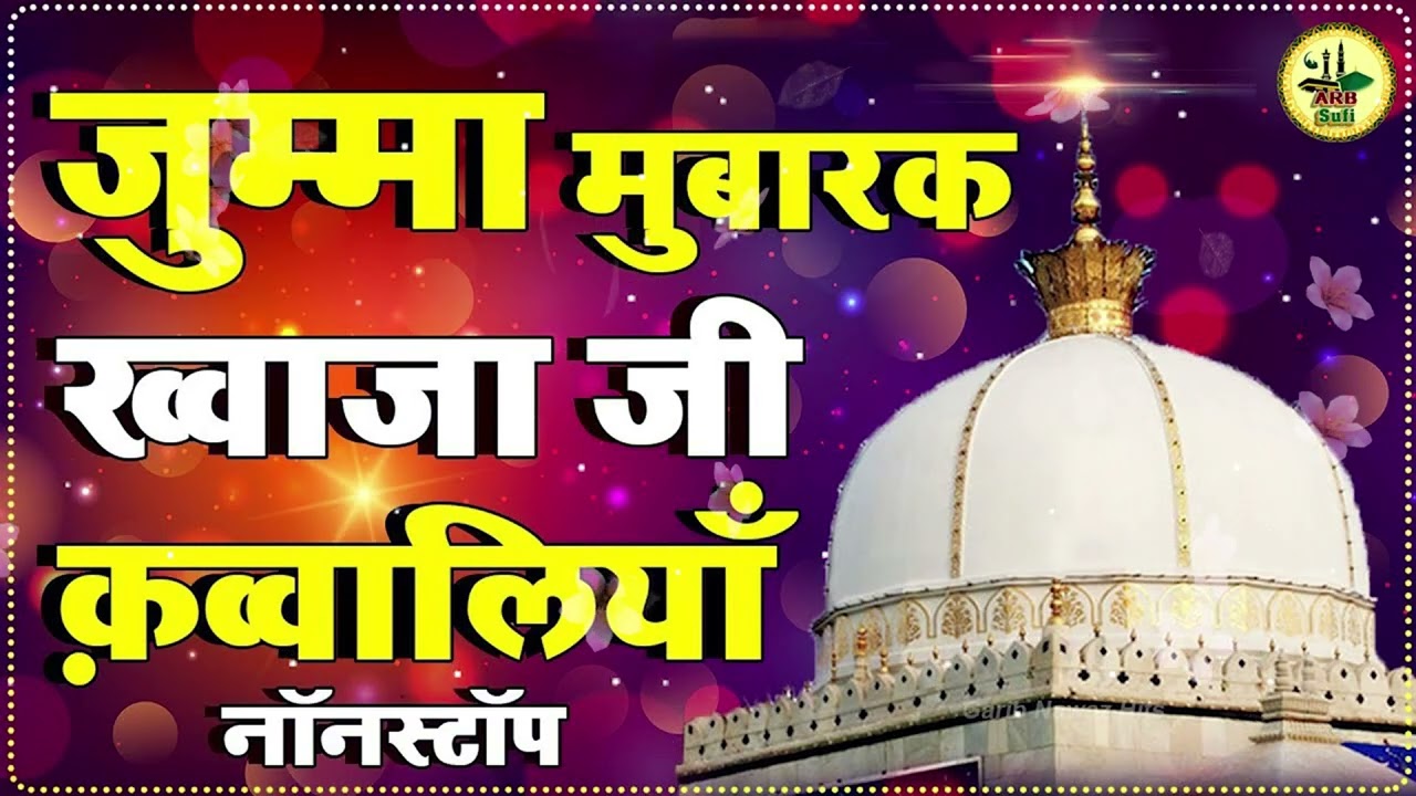 जुमे की दिन की बहुत खूबसूरत कव्वाली || Khwaja Sahab Ki Qawwali || 2026 Ajmer Sharif | Ramzan Mubarak