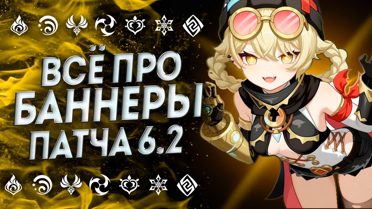ВСЁ ПРО РЕРАНЫ И БАННЕРЫ ПАТЧА 6.2 | БАННЕРЫ ГЕНШИН 6.2 | БАННЕРЫ 6.2 Геншин | Genshin