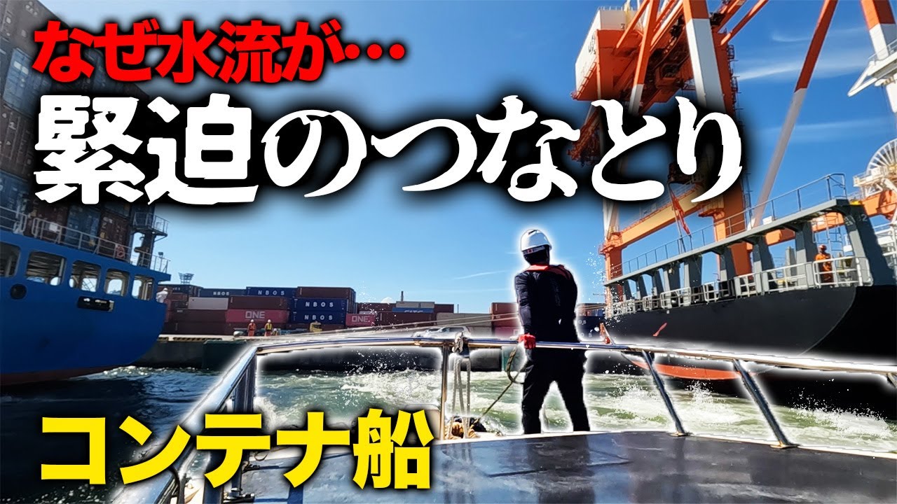 【緊張の瞬間】コンテナ船を岸壁に寄せている途中で突然の水流が巻き起こる！？