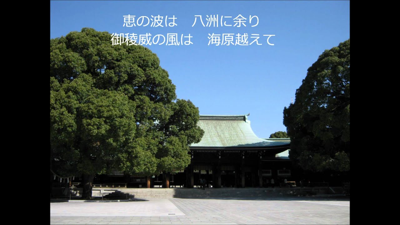 文部省唱歌　明治節　（明治神宮）
