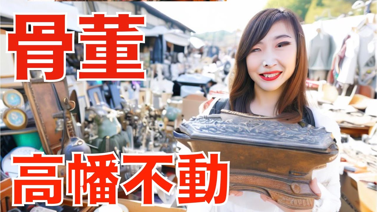 【巨大骨董市 27】高幡不動ござれ市」2023.9.10 Antique Flea Market in Japan ตลาดนัดในญี่ปุ่น 【4K高画質】日本古董