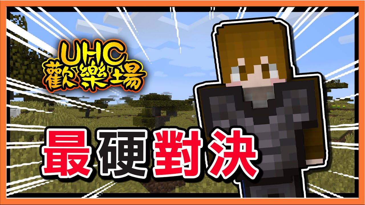 『Minecraft ：UHC歡樂賽』地表最硬對決🔥打不動？那就【用魔法破防】傷害藥水戰~考驗誰是歐洲人😂【巧克力】