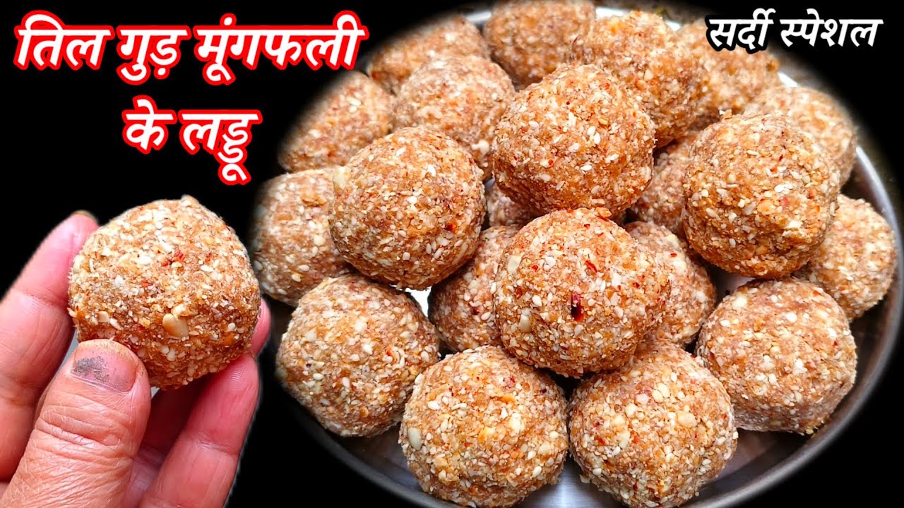 Til Peanut Ladoo - तिल मूंगफली के लड्डू सर्दियों के लिए खास/ peanut Ladoo recipe 