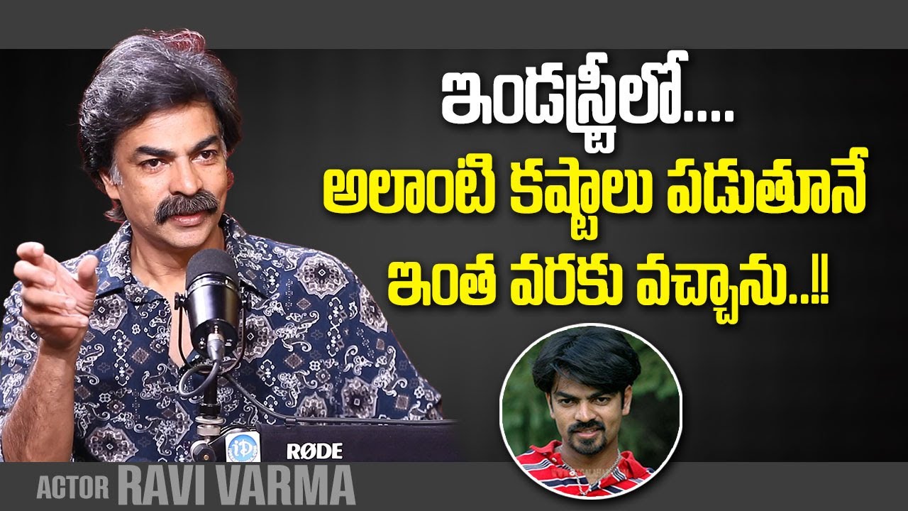 Actor Ravi Varma About His Journey In The Industry | Ravi Varma Latest Interview || iDream Media