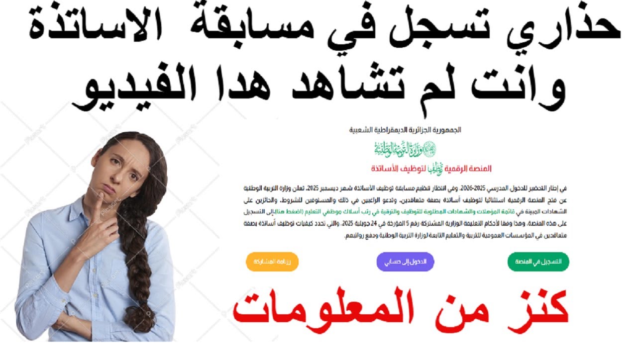 قبل ما تسجّل في مسابقة الأساتذة ، هذه أهم النقاط التي يجب أن تعرفها لتفادي الإقصاء