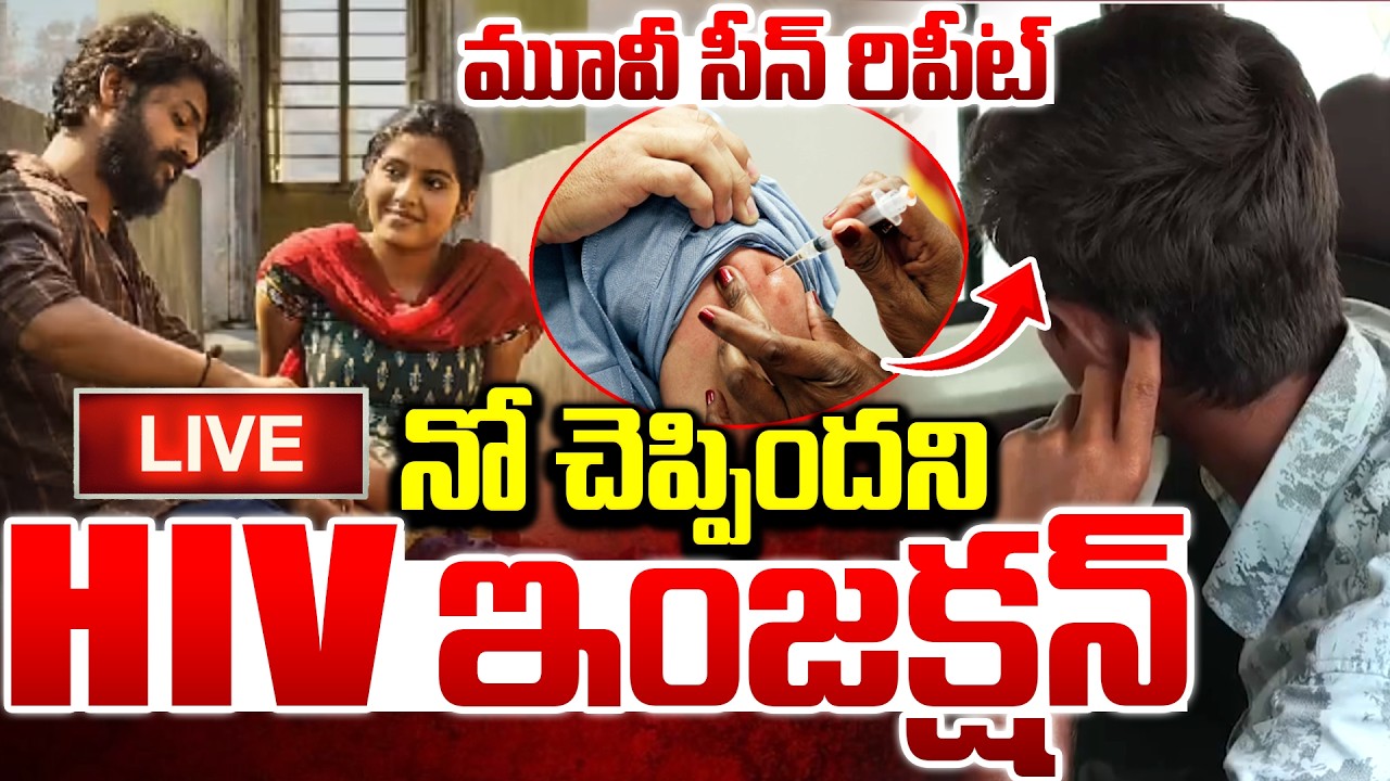 LIVE🔴: నో చెప్పిందని HIV ఇంజక్షన్..| Women Injected HIV Injection By Lover | Medchal AIDS Story