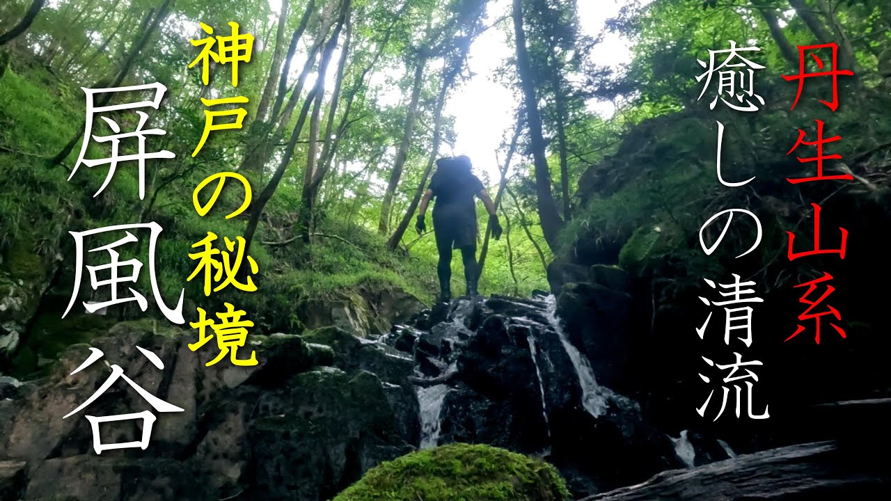 【神戸丹生山系の秘境】癒やしの清流屏風谷（びょうぶだに）で夏の終わりを感じる