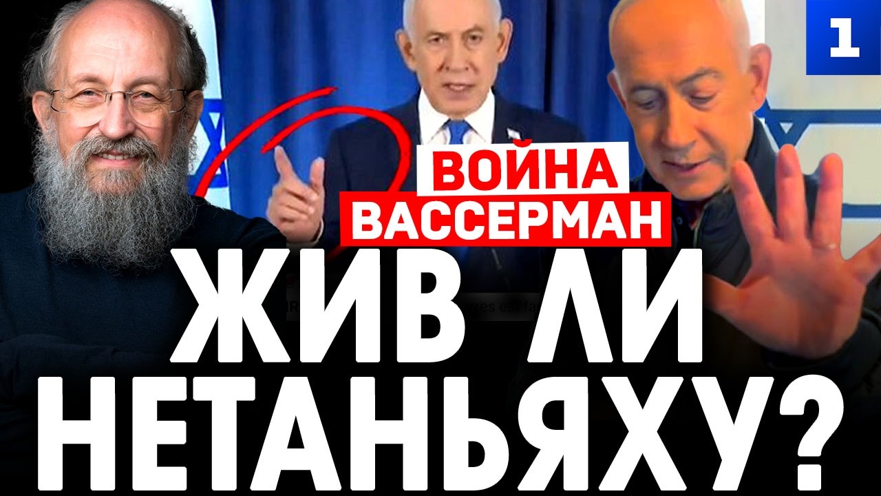 Вассерман: Жив ли Нетаньяху?