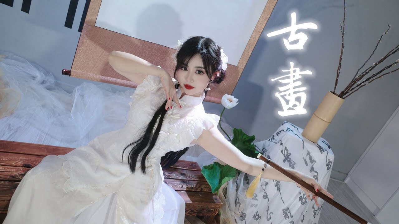 古畫 - 鞠婧禕 《如意芳霏》 - Chinese Collection / 中國舞 / 中國風