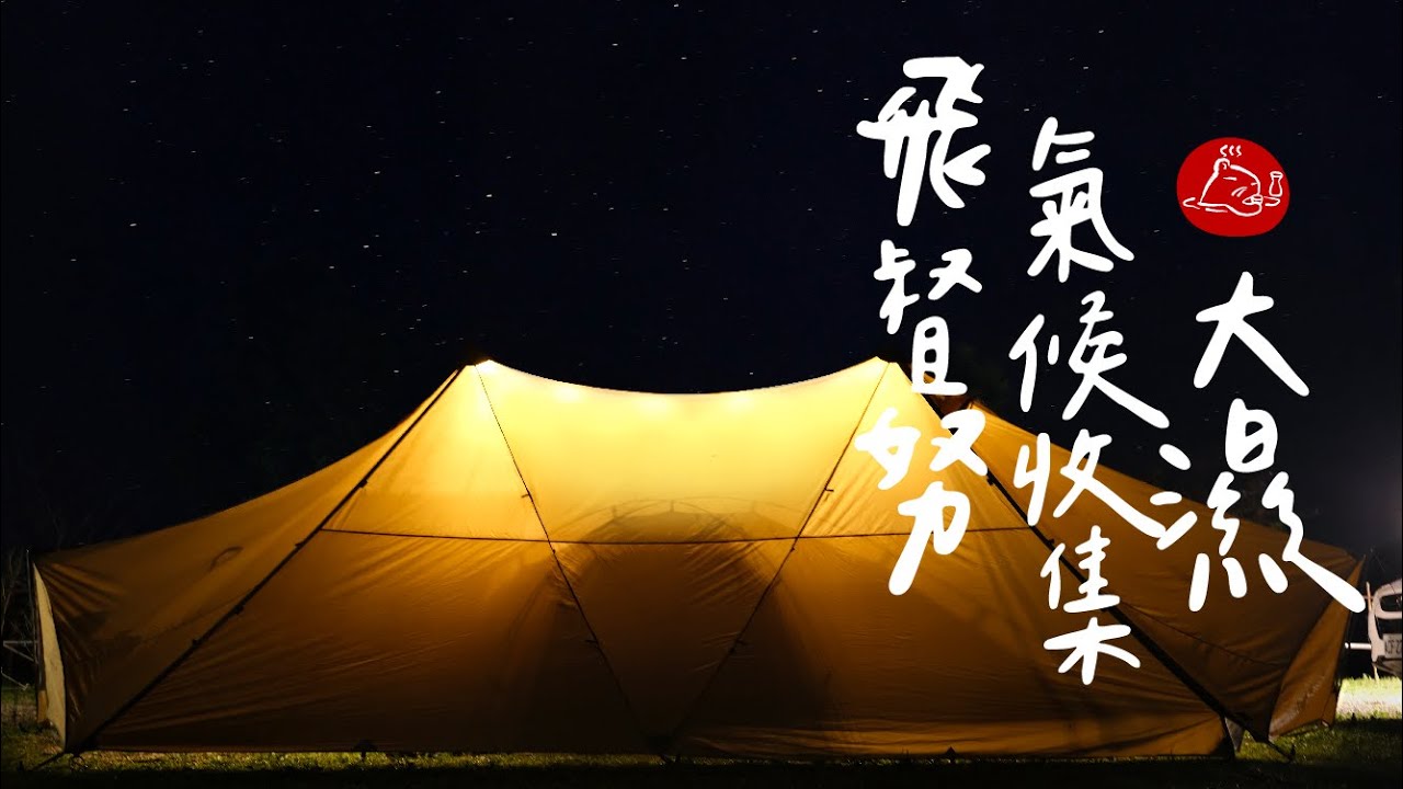 【 雨季露營 】大雨後出美景 ｜天然冷氣加上日式涼麵涼上涼｜飛督努露營區｜Zane Arts Gigi-2 #陸系酒豚 #露營 #飛督努露營區
