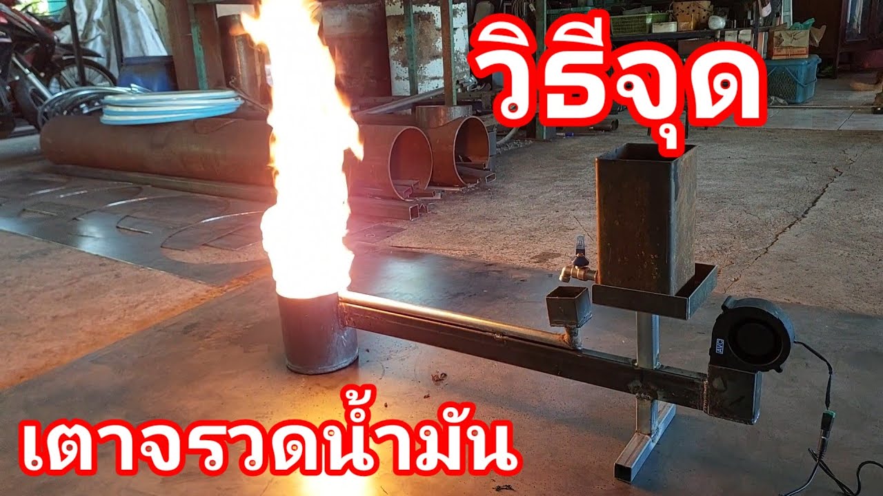เผาถ่านขายวันละ 1,000 บาท [EP:97] วิธีจุดเตาจรวดน้ำมัน JACK FATHER MAN