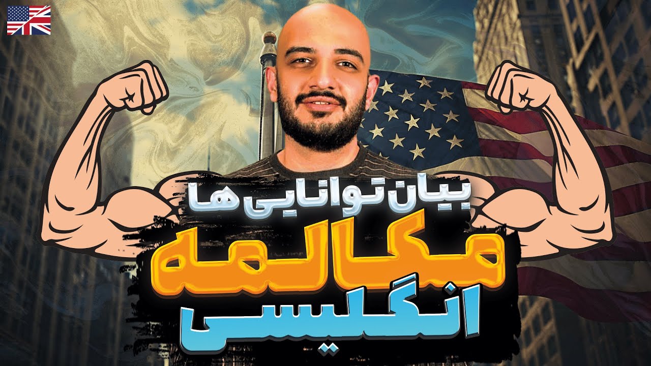 آموزش مکالمه انگلیسی - بیان توانایی ها