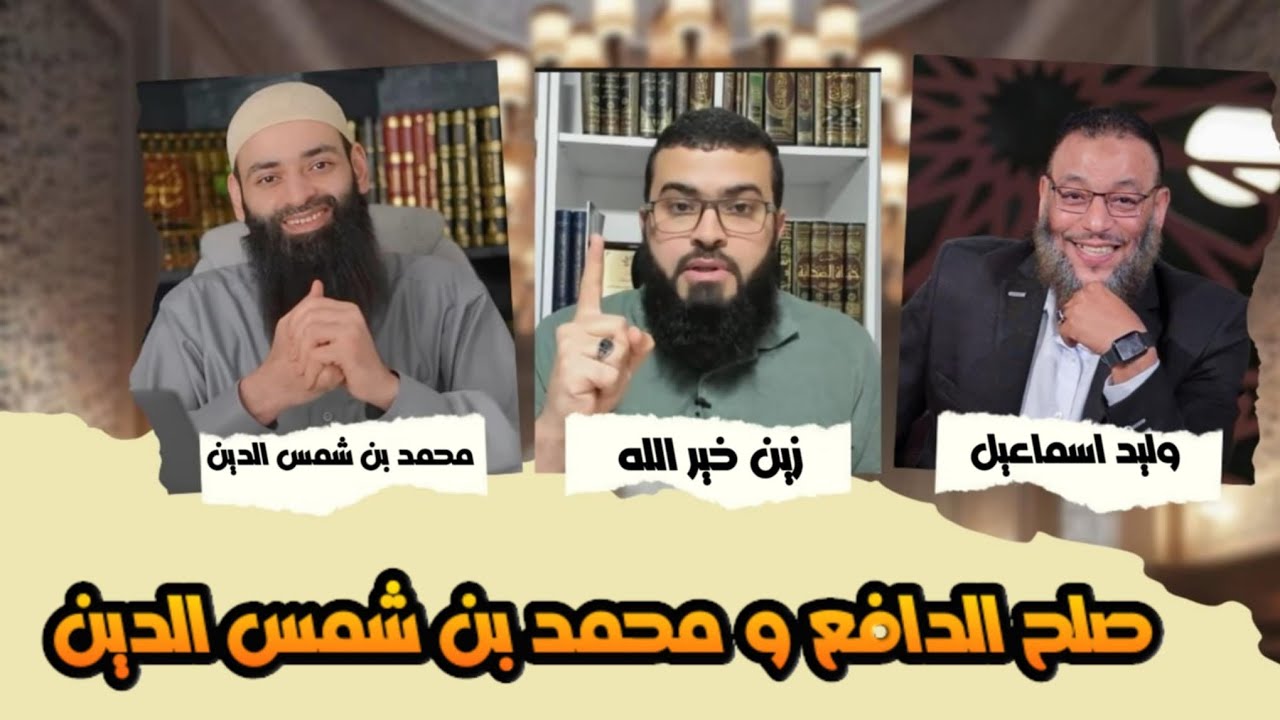 التعليق على صلح محمد بن شمس الدين ووليد اسماعيل