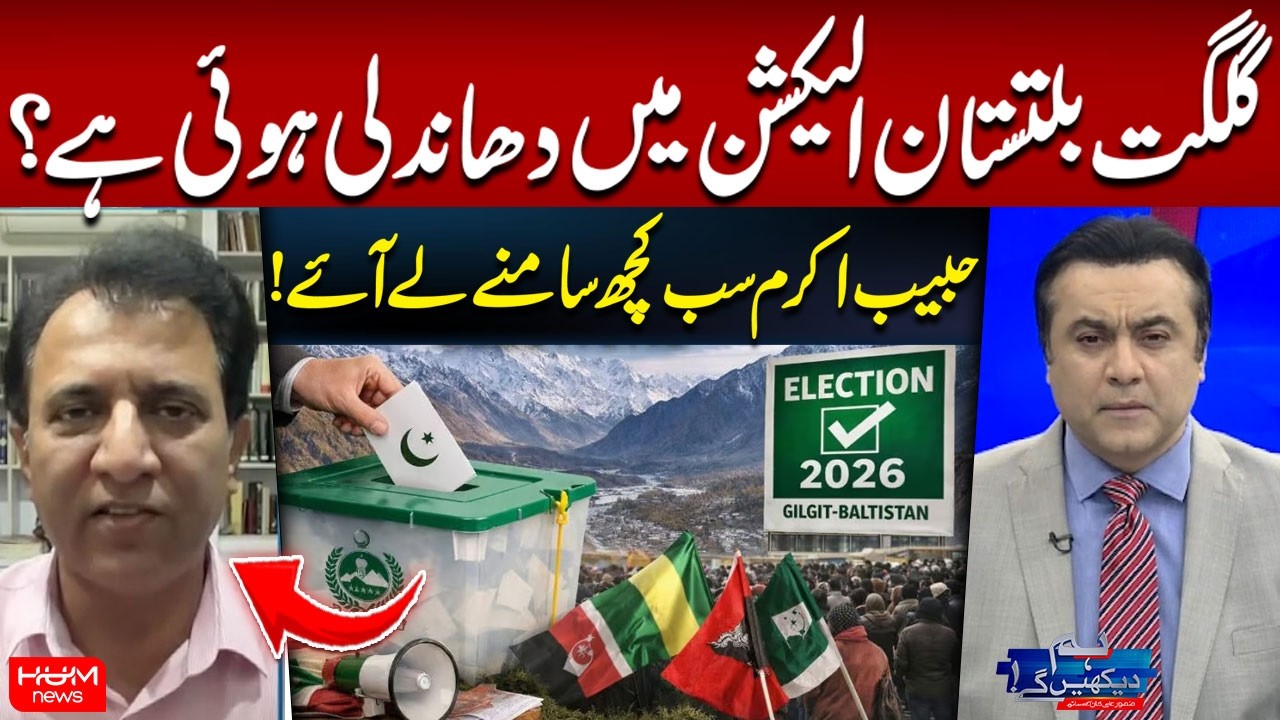 Rigging in the Gilgit-Baltistan Elections? Habib Akram Reveals Everything! | Hum News