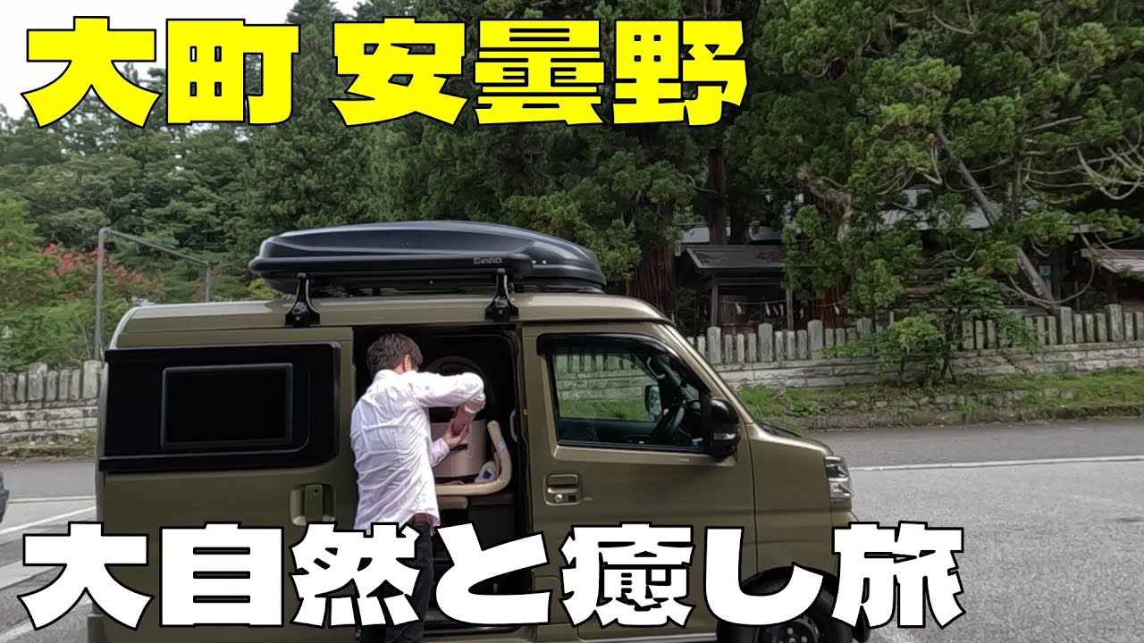 アトレー軽キャンで行く信州の豊かな自然と歴史的スポット巡り　#軽旅 #パワースポット ＃青木湖