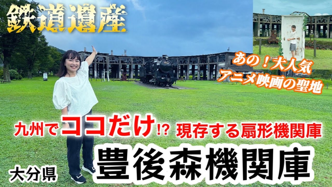 大分・豊後森機関庫＆ゆふいんの森！#鉄道 #ゆふいんの森 #すずめの戸締まり