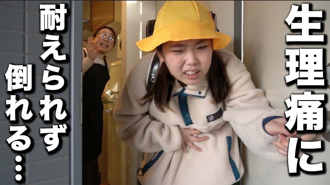 【生理2日目】生理痛に耐える小学生の1日に密着してみたら...
