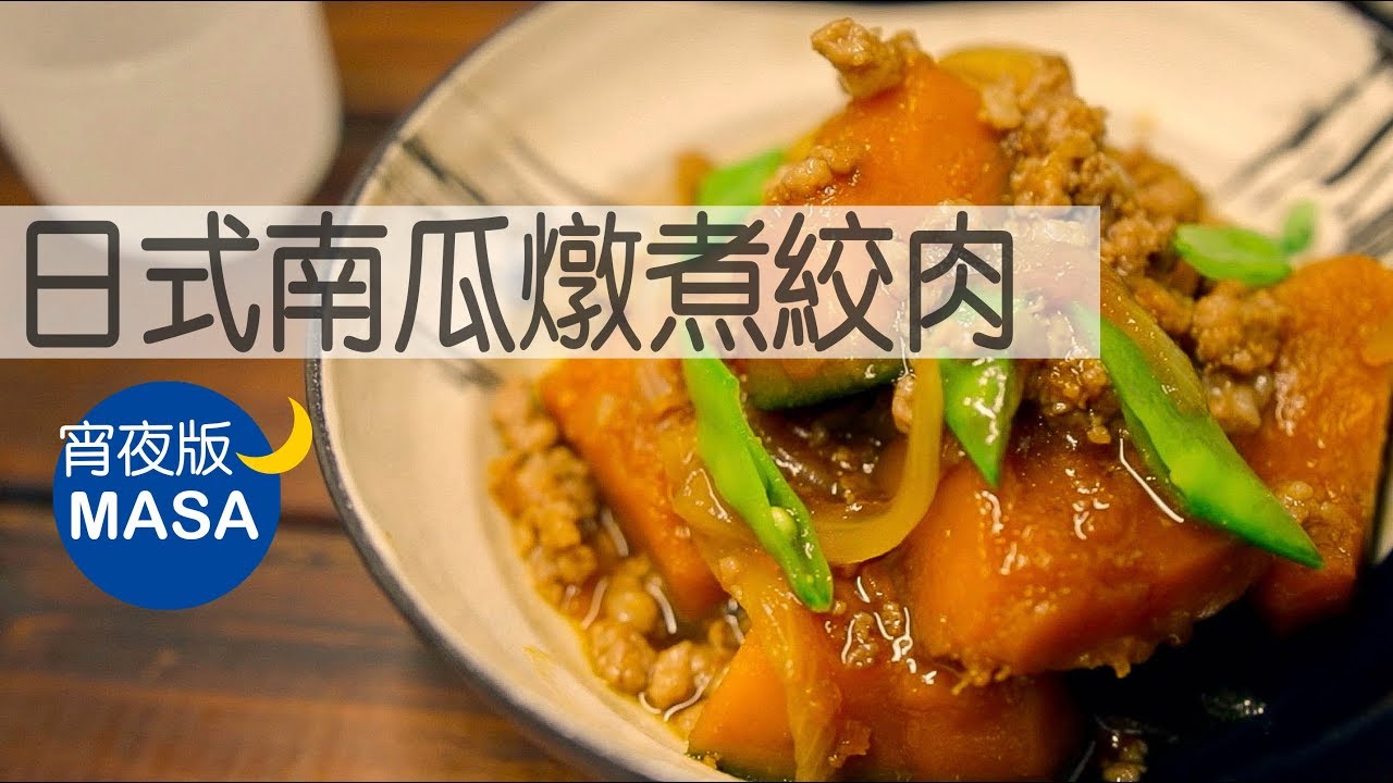 萬聖節特篇-居酒屋風南瓜燉絞肉/ Kabocha Nimono|MASAの料理ABC