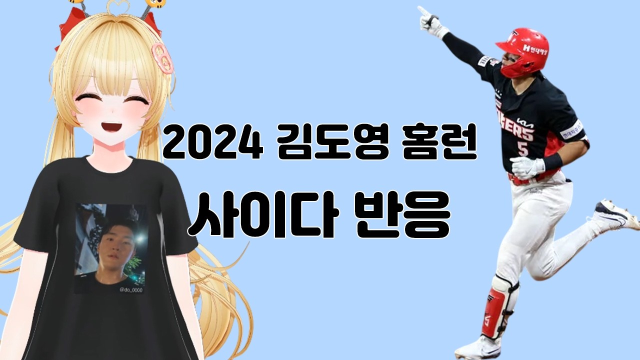 24시즌 김도영 홈런 사이다 반응