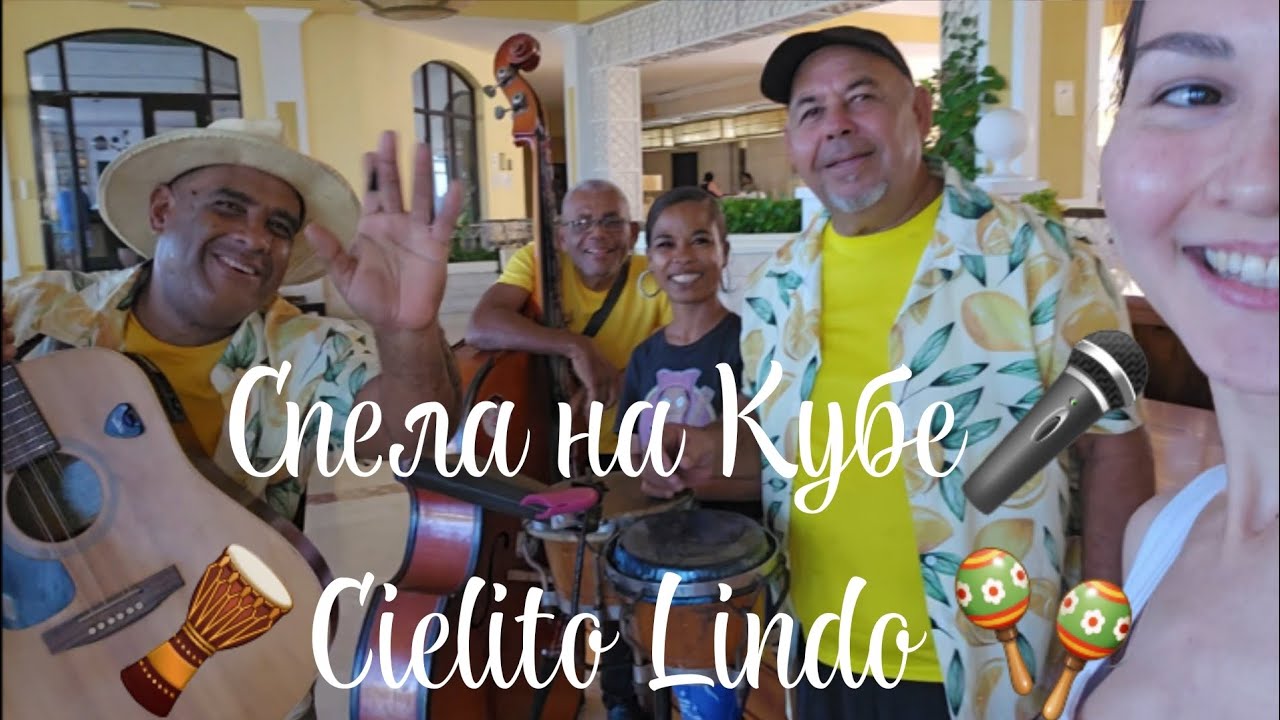 Спела на Кубе 
