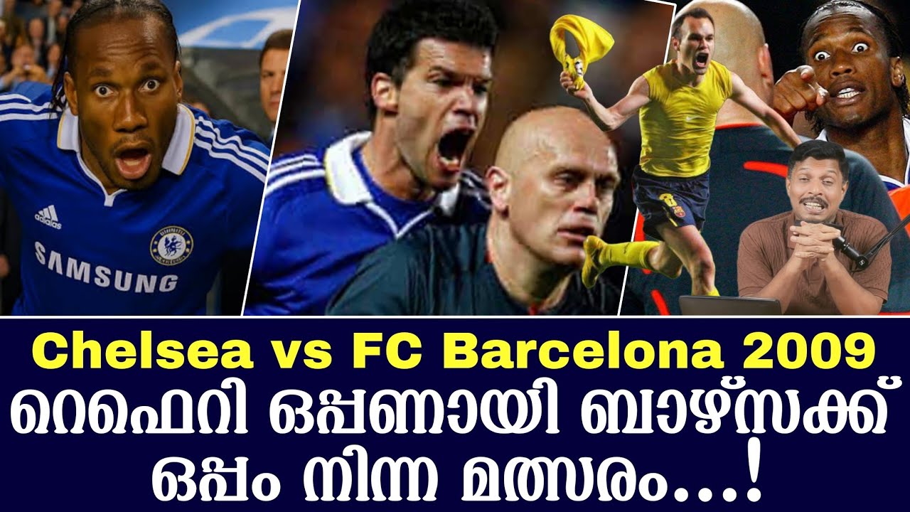 റെഫെറി ഒപ്പണായി ബാഴ്സക്ക് ഒപ്പം നിന്ന മത്സരം...! | Chelsea vs FC Barcelona 2009 | 