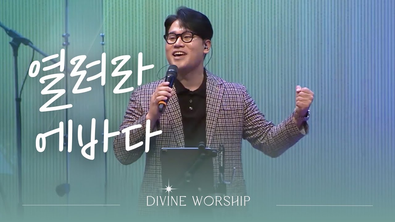 열려라 에바다 l 수영로교회 l 금요철야 l 디바인워십
