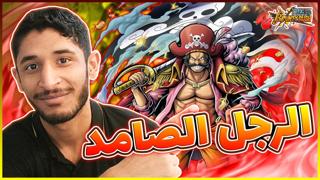 OPBR ||🤔🔥ون بيس باونتي راش ملك القراصنة روجر ماكس (تقدر تلعب في او لا؟)