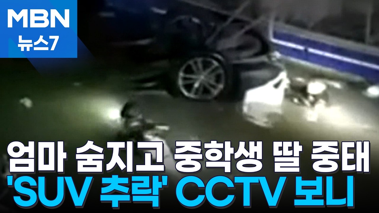 일가족 탄 SUV 바다로 돌진&hellip;엄마 숨지고 중학생 딸 중태 [MBN 뉴스7]