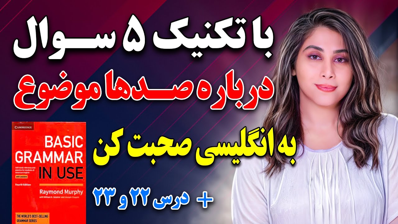 با تکنیک 5 سوال در مورد هر موضوعی به انگلیسی صحبت کن ( سریع ترین روش مکالمه انگلیسی )