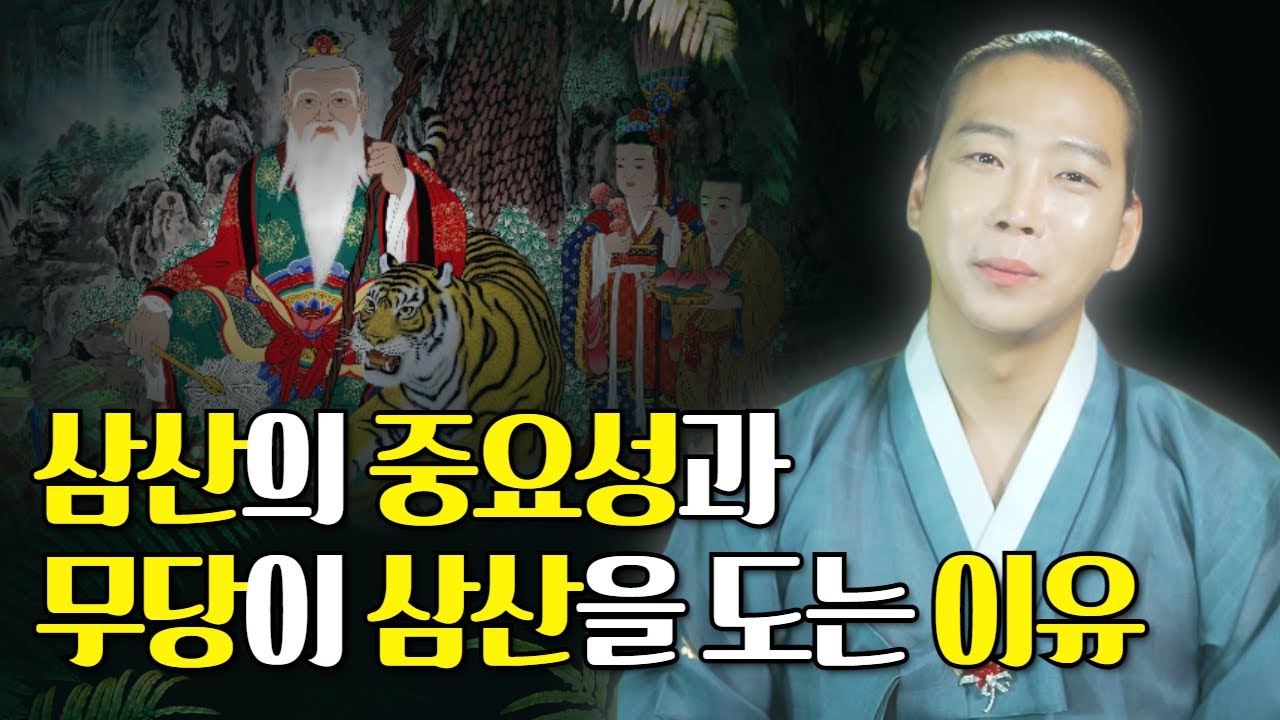 삼산의 중요성과 무당이 신내림전 삼산을 돌아야 하는 이유! /일산용한점집 고양용한점집 [더샤머니즘]