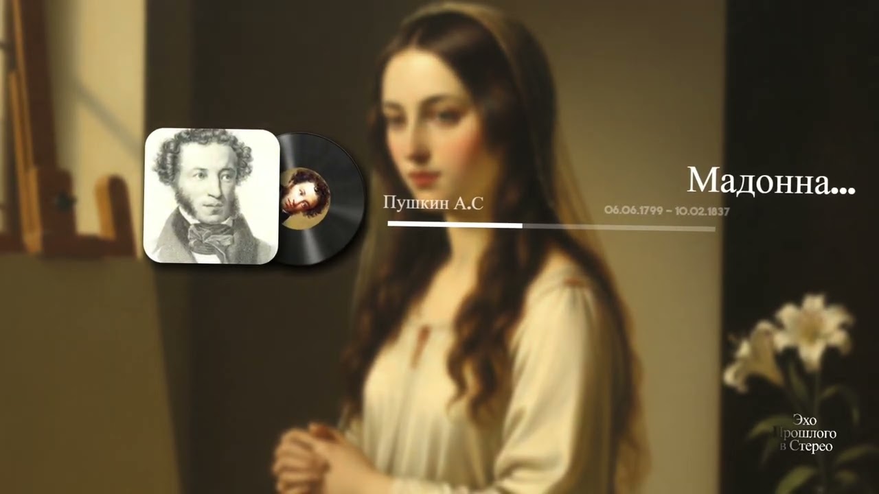 Мадонна...(Пушкин А.С)
