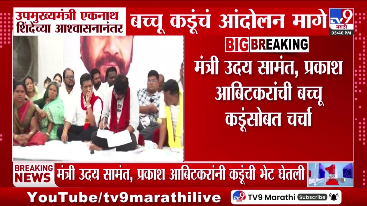 Eknath Shinde यांच्या आश्वासनानंतर Bachchu Kadu यांचं आंदोलन मागे