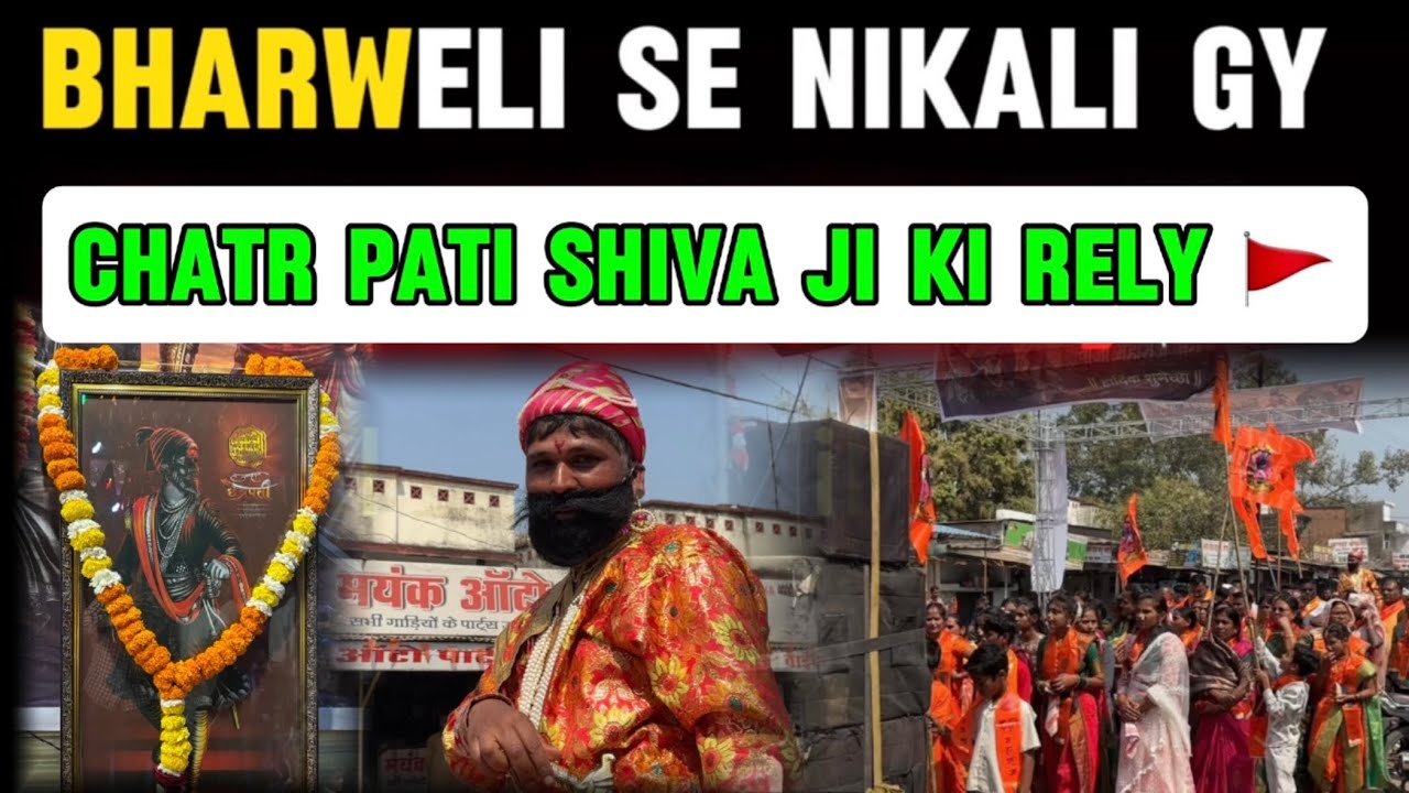 भरवेली से निकाली गई छत्रपति शिवाजी की शोभायात्रा 🚩2026 bharweli se likali gy chatr pati shivaji rely
