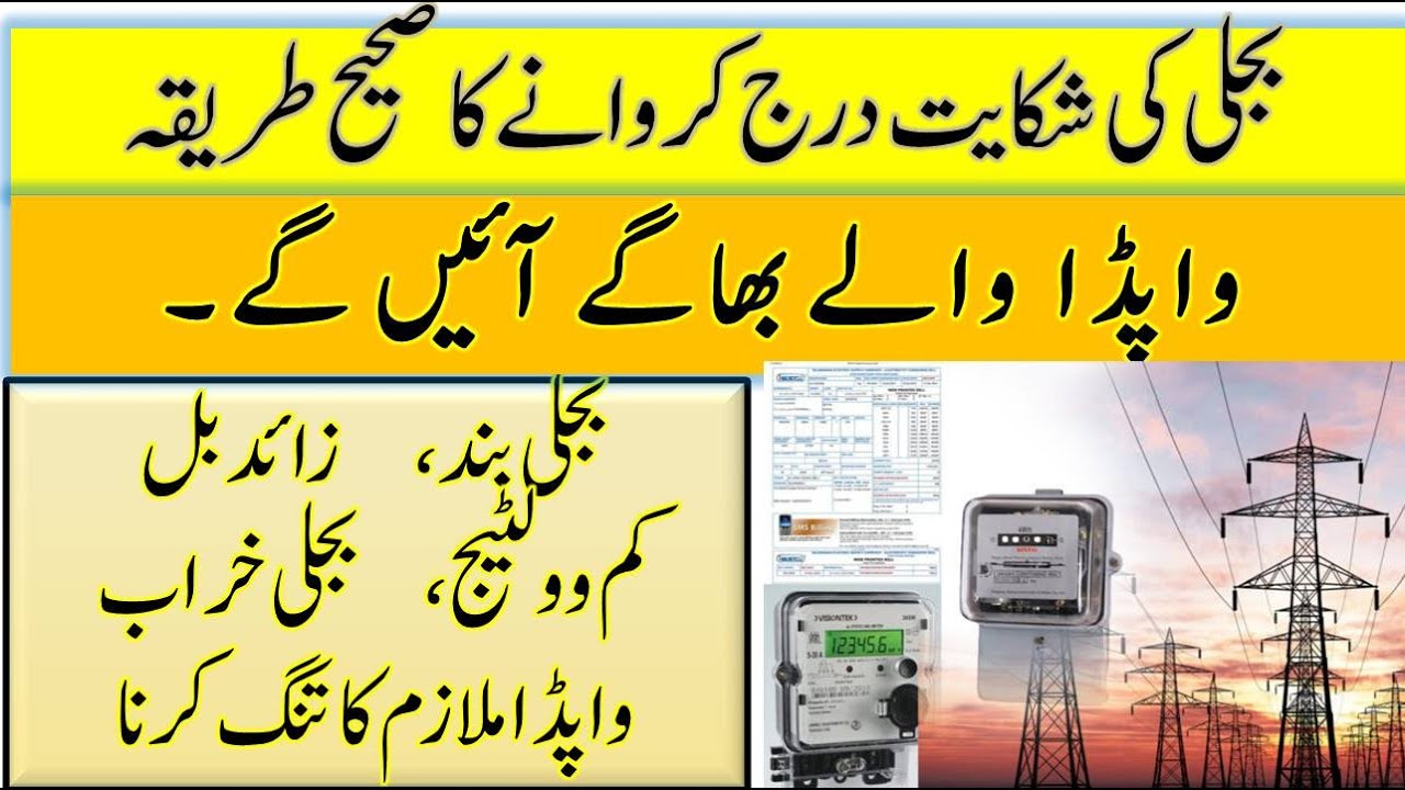 WAPDA Online Complaint || How to Complain about Hydroelectric issues & mepco online bill