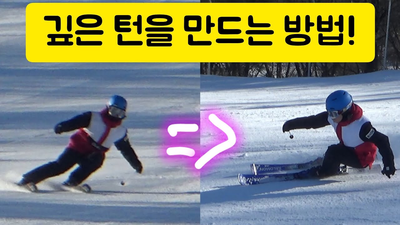 하루만에 다이나믹턴에서 카빙턴으로 가는 연습 방법! 지산 스키강습! 짐스포츠
