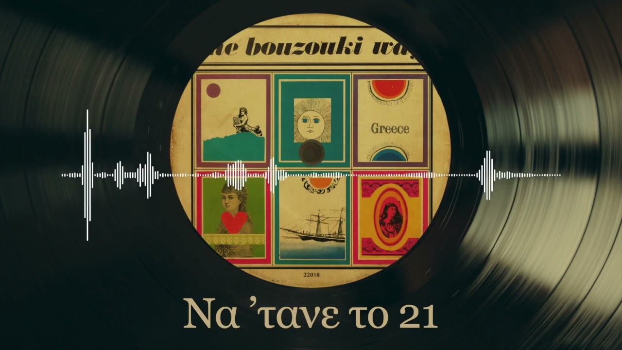 Νά 'τανε Το '21 - Στέλιος Ζαφειρίου | The Bouzouki Way | Σπάνια Βινύλια