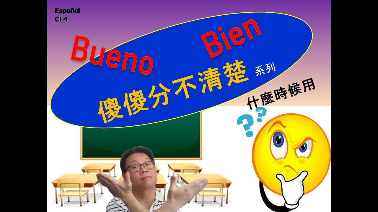 [西班牙文]- 傻傻分不清楚 系列- [Bueno 好 Vs. Bien 好]