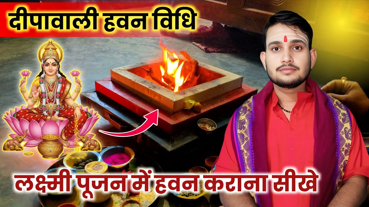 दीपावली में हवन कराना सीखे | लक्ष्मी पूजन हवन विधि | Deepawali hawan vidhi | hawan vidhi 