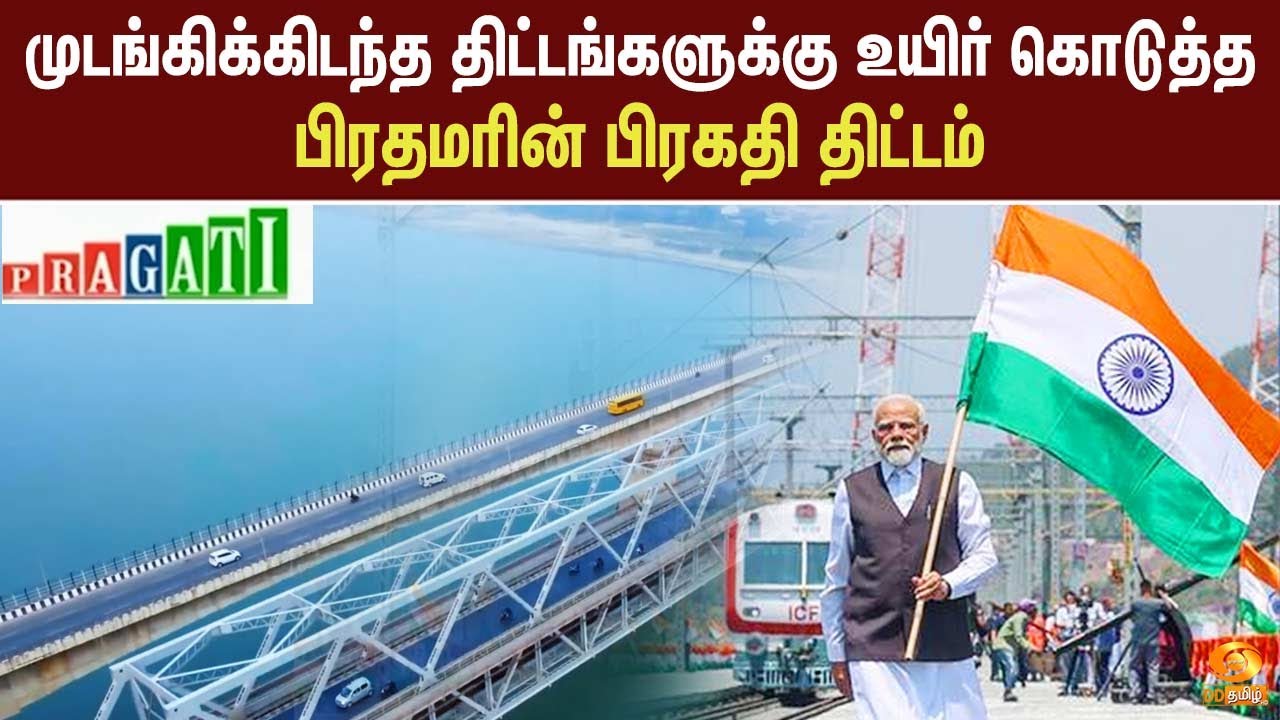 முடங்கிக்கிடந்த திட்டங்களுக்கு உயிர் கொடுத்த பிரதமரின் பிரகதி திட்டம்